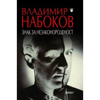 Знак за незаконороденост