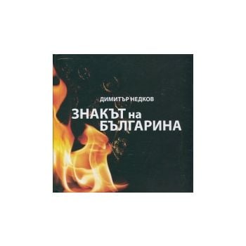 Знакът на българина