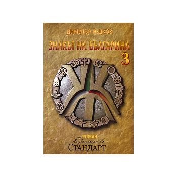 Знакът на българина, книга 3