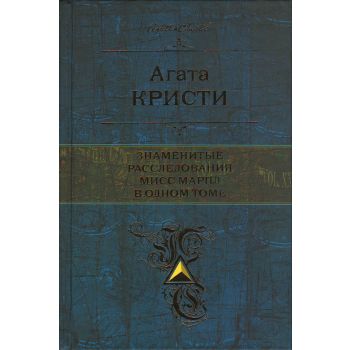 Знаменитые расследования Мисс Марпл в одном томе. “Полное собрание сочинений“