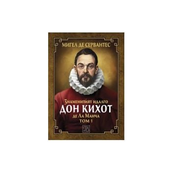 Знаменитият идалго Дон Кихот де Ла Манча, том 1