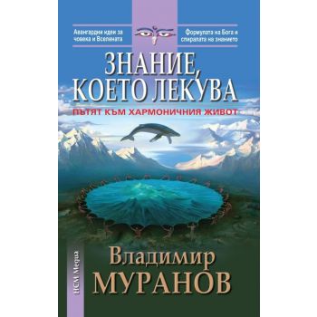 Знание, което лекува