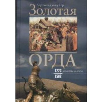 Золотая орда. Монголы на Руси. 1223-1502. “Всемирная история“