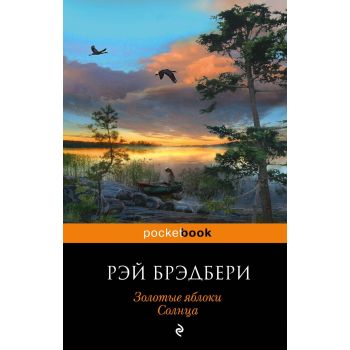 Золотые яблоки Солнца. “Pocket Book“