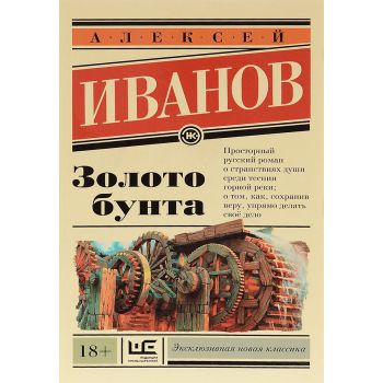 Золото бунта. “Эксклюзивная новая классика“