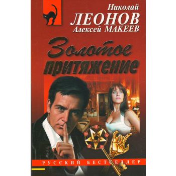 Золотое притяжение. “Русский бестселлер“