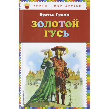 Золотой гусь. “Книги - мои друзья“