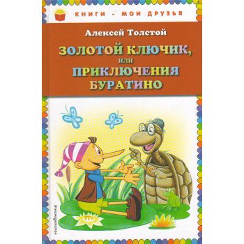 Золотой ключик, или Приключения Буратино. “Книги - мои друзья“