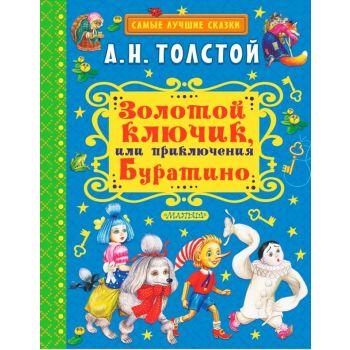 Золотой ключик, или Приключения Буратино. “Самые лучшие сказки“