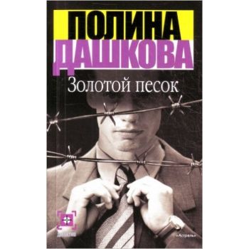 Золотой песок. “Детектив“