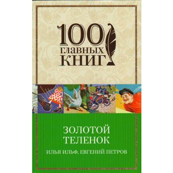 Золотой теленок. “100 главных книг“