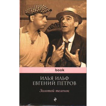 Золотой теленок. “Pocket Book“