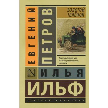 Золотой телёнок. “Эксклюзив: Русская классика“