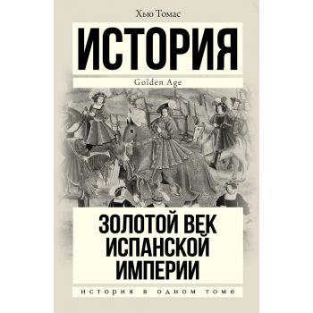 Золотой век Испанской империи. “История в одном томе“