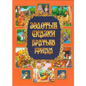 Золотые сказки братьев Гримм