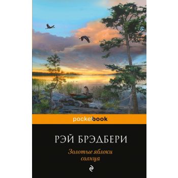 Золотые яблоки солнца. “Pocket Book“