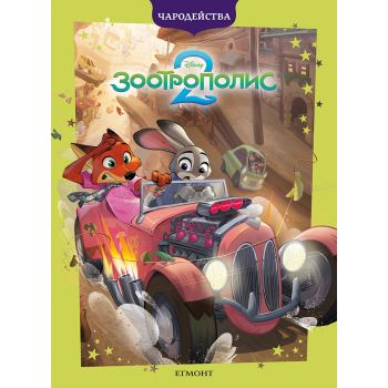 Зоотрополис 2