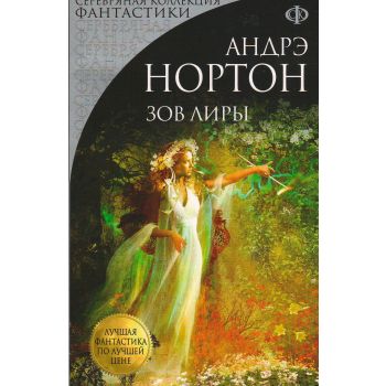 Зов Лиры. “Серебряная коллекция фантастики“