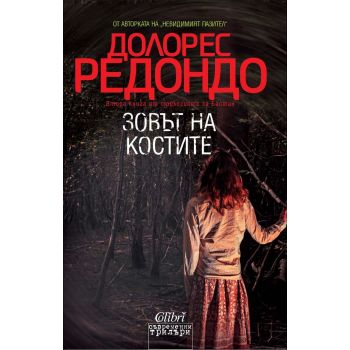 Зовът на костите