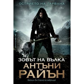 Зовът на вълка Кн.1 от Острието на гарвана