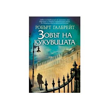 Зовът на кукувицата