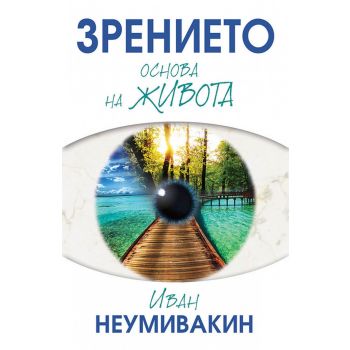 Зрението - основа на живота