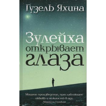 Зулейха открывает глаза. “Проза: женский род“