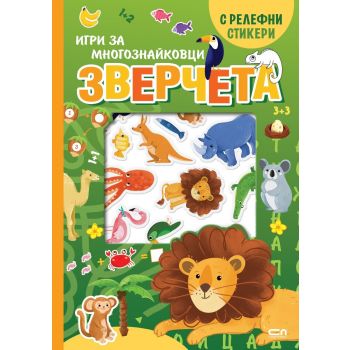 Зверчета (с релефни стикери)