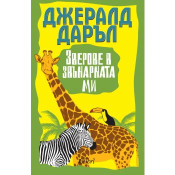 Зверове в звънарната ми