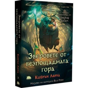 Зверовете от безпощадната гора