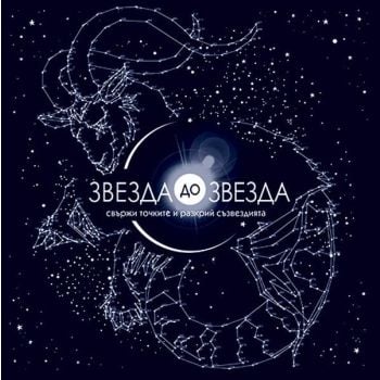 Звезда до Звезда. Свържи точките и разкрий съзвездията