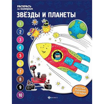 Звезды и планеты. “Раскрась по номерам“
