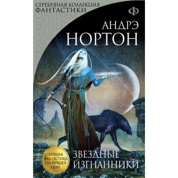 Звездные изгнанники. “Серебряная коллекция фантастики“