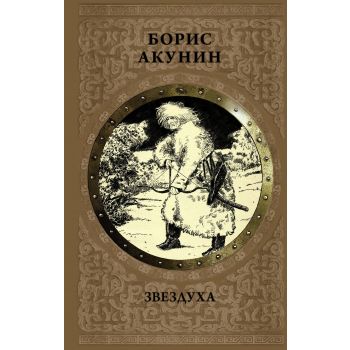Звездуха. “История Российского государства“
