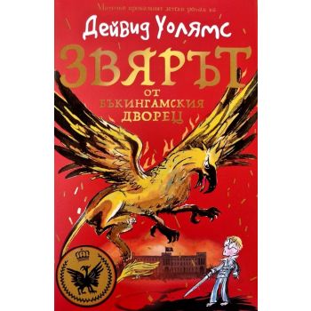 Звярът от Бъкингамския дворец