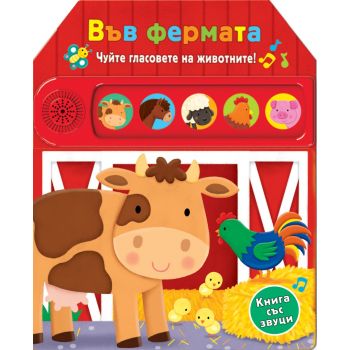 Във фермата + звуков модул със сменящи се батерии