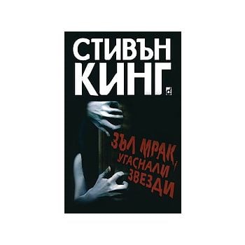 Зъл мрак, угаснали звезди