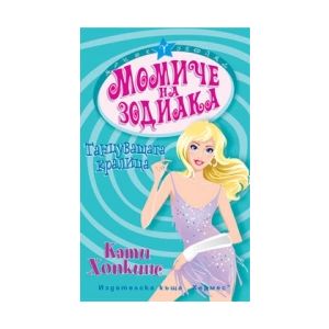 Момиче на зодиака: Танцуващата кралица 》книга от Кати Хопкинс Хермес ...