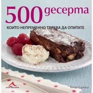 500 десерта, които непременно трябва да опитате