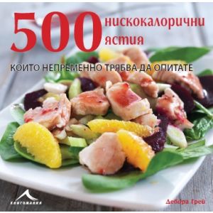 500 нискокалорични ястия, които непременно трябва да опитате