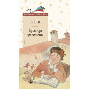Сърце: кн. 82 от поредица “Златни детски книги“ 》книга от Едмондо де ...
