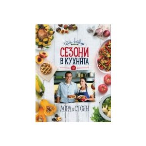 Сезони в кухнята на Лора и Стоян 》книга от Лора Найденова Бон Апети БГ ...