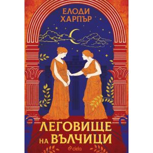Леговище на вълчици 》книга от Елоди Харпър Сиела 2023 》Книгомания