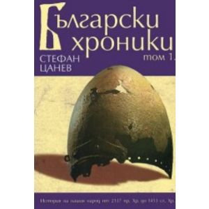 Български хроники