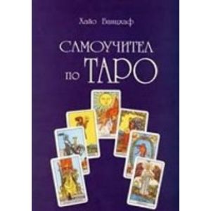 Самоучител по ТАРО. (Хайо Банцхаф), “Арос“ 》книга от Хайо Банцхаф Арос ...