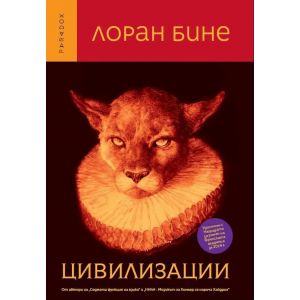 Цивилизации 》книга от Лоран Бине Парадокс 2022 》Книгомания