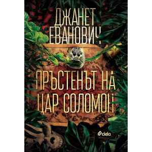 Пръстенът на цар Соломон 》книга от Джанет Еванович Сиела 2022 》Книгомания