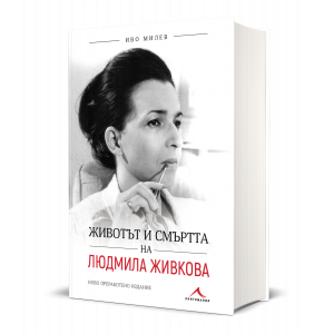 Животът и смъртта на Людмила Живкова. Второ преработено издание