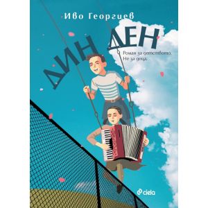 Дин Ден 》книга от Иво Георгиев Сиела 2023 》Книгомания