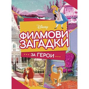 Филмови загадки за герои 》книга от Дисни Егмонт 2022 》Книгомания